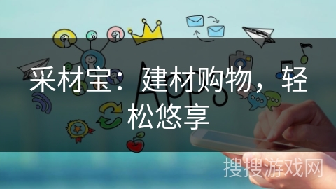 采材宝:建材购物,轻松悠享 采材宝:建材购物,轻松悠享