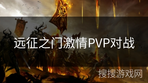 远征之门激情PVP对战 远征之门激情PVP对战