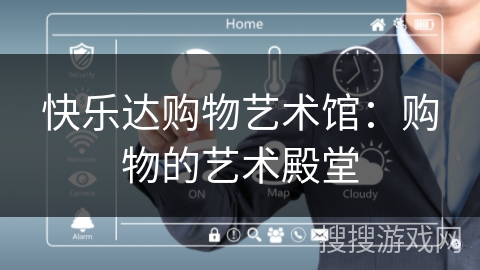快乐达购物艺术馆:购物的艺术殿堂 快乐达购物艺术馆:购物的艺术殿堂