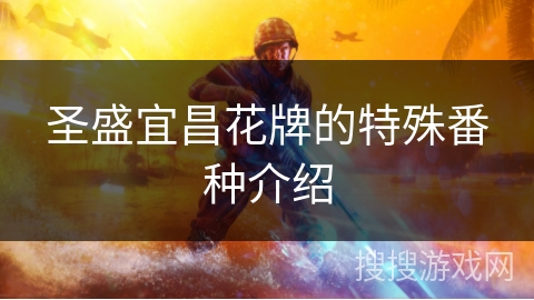 圣盛宜昌花牌的特殊番种介绍 圣盛宜昌花牌的特殊番种介绍