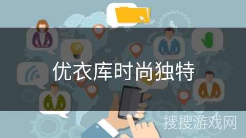 优衣库时尚独特 优衣库时尚独特