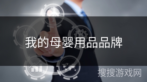 我的母婴用品品牌 我的母婴用品品牌