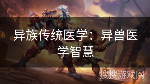 异族传统医学：异兽医学智慧