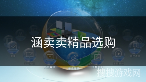 涵卖卖精品选购 涵卖卖精品选购