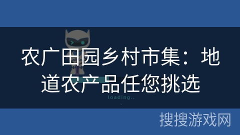农广田园乡村市集:地道农产品任您挑选 农广田园乡村市集:地道农产品任您挑选