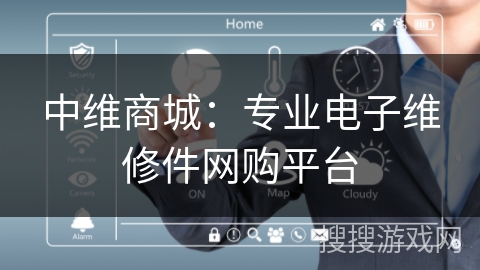 中维商城:专业电子维修件网购平台 中维商城:专业电子维修件网购平台