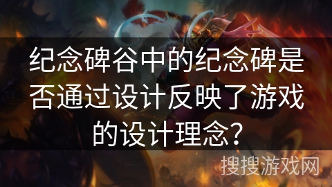 纪念碑谷中的纪念碑是否通过设计反映了游戏的设计理念? 纪念碑谷中的纪念碑是否通过设计反映了游戏的设计理念?