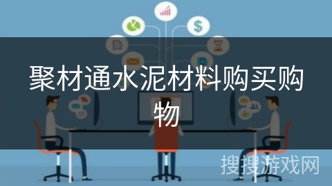 聚材通水泥材料购买购物 聚材通水泥材料购买购物