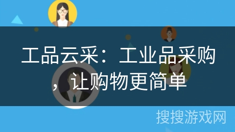 工品云采:工业品采购,让购物更简单 工品云采:工业品采购,让购物更简单