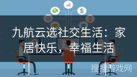 九航云选社交生活:家居快乐,幸福生活 九航云选社交生活:家居快乐,幸福生活