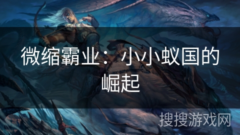 微缩霸业：小小蚁国的崛起