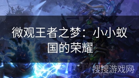 微观王者之梦:小小蚁国的荣耀 微观王者之梦:小小蚁国的荣耀