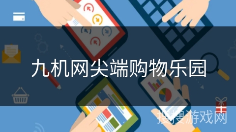 九机网尖端购物乐园 九机网尖端购物乐园