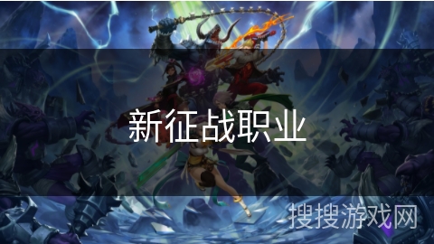 新征战职业 新征战职业