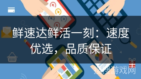鲜速达鲜活一刻：速度优选，品质保证