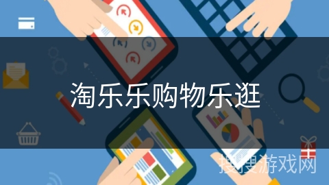 淘乐乐购物乐逛 淘乐乐购物乐逛