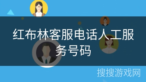 红布林客服电话人工服务号码 红布林客服电话人工服务号码