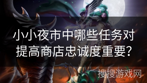小小夜市中哪些任务对提高商店忠诚度重要？