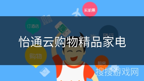 怡通云购物精品家电 怡通云购物精品家电