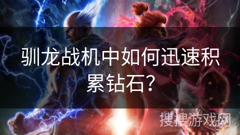 驯龙战机中如何迅速积累钻石？