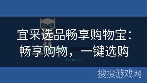 宜采选品畅享购物宝:畅享购物,一键选购 宜采选品畅享购物宝:畅享购物,一键选购