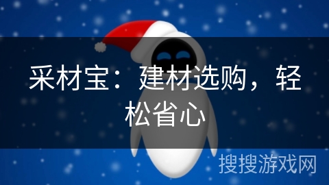 采材宝:建材选购,轻松省心 采材宝:建材选购,轻松省心
