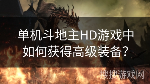 单机斗地主HD游戏中如何获得高级装备?