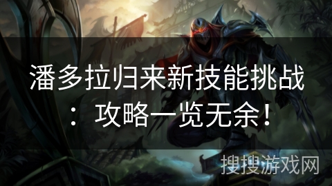 潘多拉归来新技能挑战:攻略一览无余!