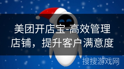 美团开店宝-高效管理店铺,提升客户满意度 美团开店宝-高效管理店铺,提升客户满意度