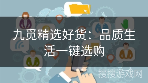 九觅精选好货:品质生活一键选购 九觅精选好货:品质生活一键选购