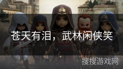 苍天有泪，武林闲侠笑