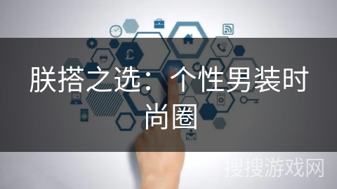 朕搭之选:个性男装时尚圈 朕搭之选:个性男装时尚圈