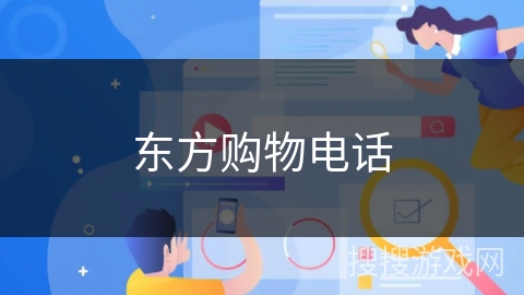 东方购物电话 东方购物电话