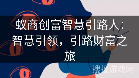 蚁商创富智慧引路人：智慧引领，引路财富之旅