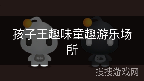 孩子王趣味童趣游乐场所 孩子王趣味童趣游乐场所