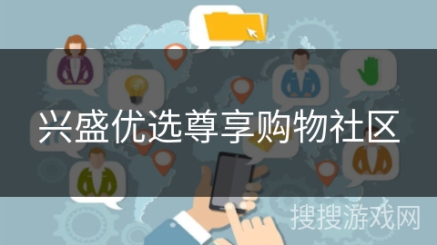 兴盛优选尊享购物社区 兴盛优选尊享购物社区