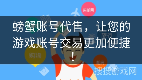 螃蟹账号代售,让您的游戏账号交易更加便捷! 螃蟹账号代售,让您的游戏账号交易更加便捷!