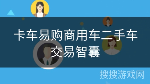 卡车易购商用车二手车交易智囊 卡车易购商用车二手车交易智囊
