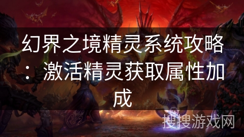 幻界之境精灵系统攻略：激活精灵获取属性加成
