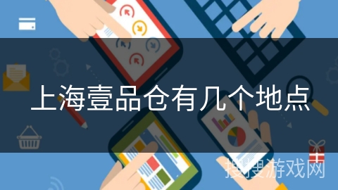 上海壹品仓有几个地点 上海壹品仓有几个地点