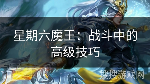 星期六魔王：战斗中的高级技巧