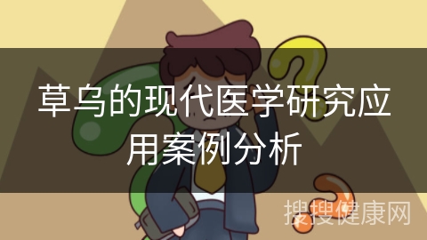 草乌的现代医学研究应用案例分析