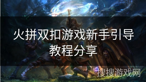 火拼双扣游戏新手引导教程分享