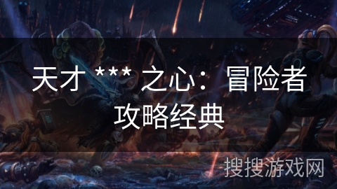 天才 *** 之心:冒险者攻略经典