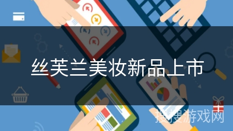 丝芙兰美妆新品上市 丝芙兰美妆新品上市