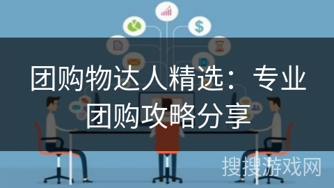 团购物达人精选:专业团购攻略分享 团购物达人精选:专业团购攻略分享