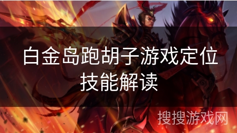 白金岛跑胡子游戏定位技能解读