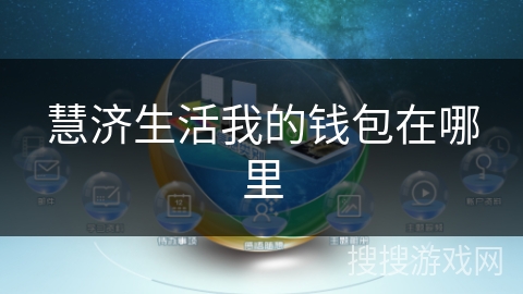 慧济生活我的钱包在哪里 慧济生活我的钱包在哪里