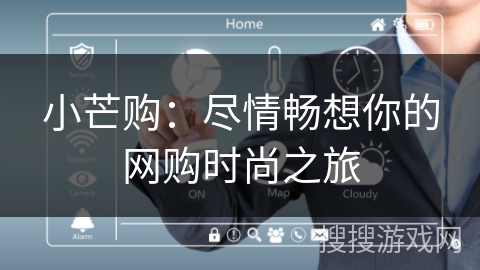 小芒购:尽情畅想你的网购时尚之旅 小芒购:尽情畅想你的网购时尚之旅