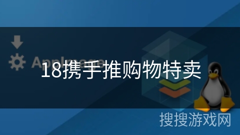 18携手推购物特卖 18携手推购物特卖